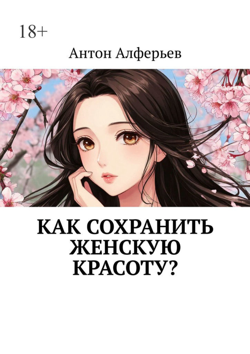 Обложка книги «Как сохранить женскую красоту?»