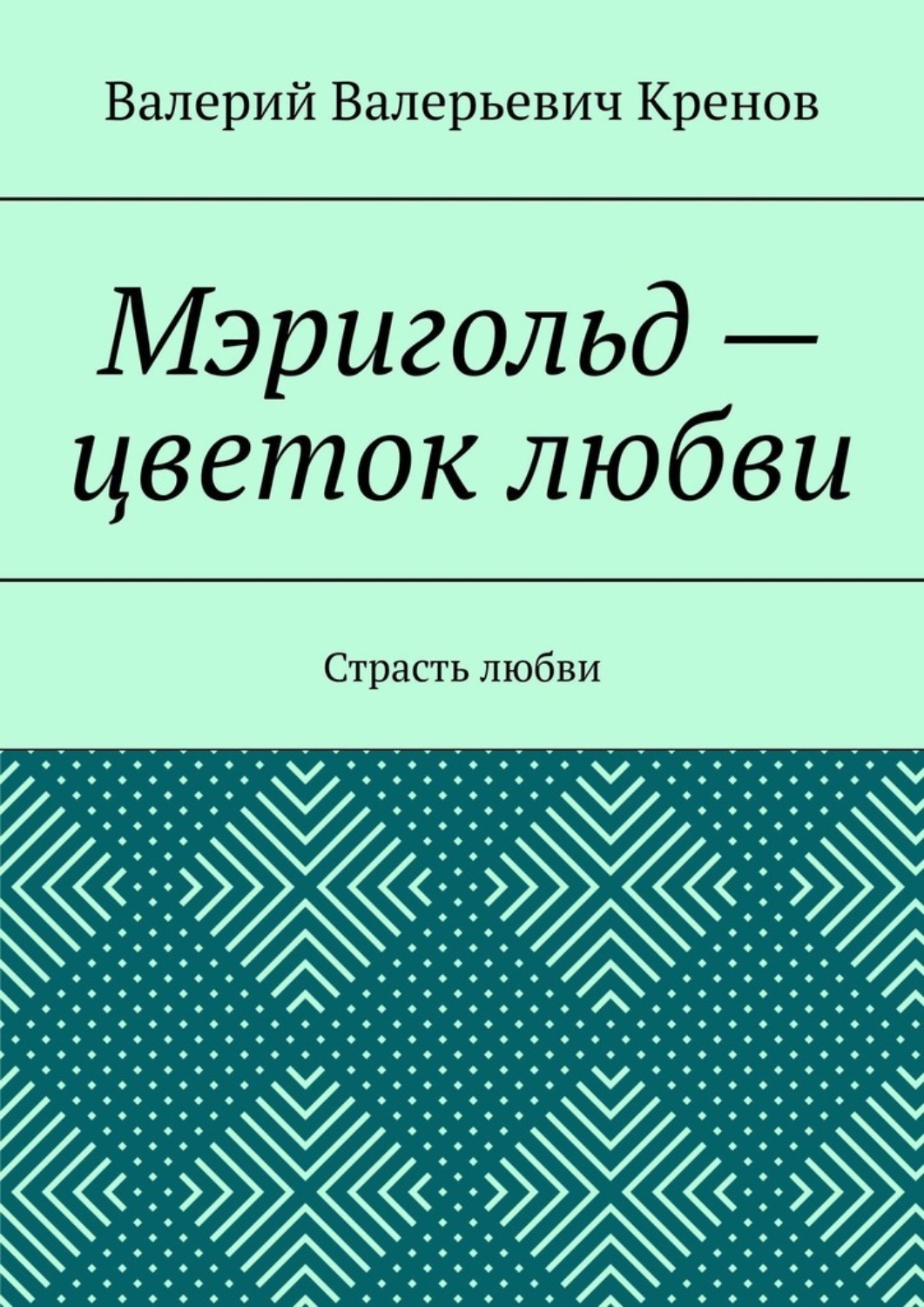 Обложка книги «Мэригольд – цветок любви. Страсть любви»