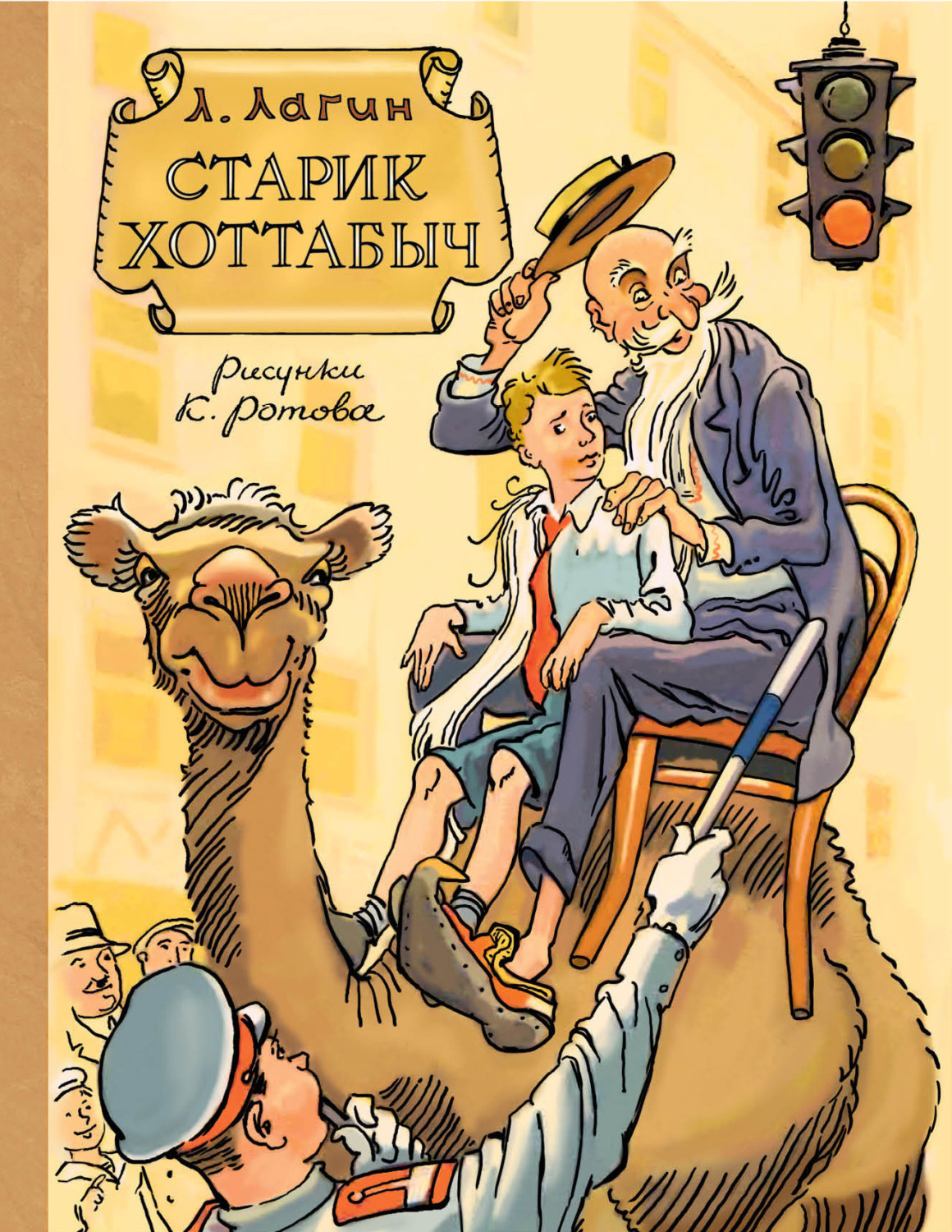 Обложка книги «Старик Хоттабыч»