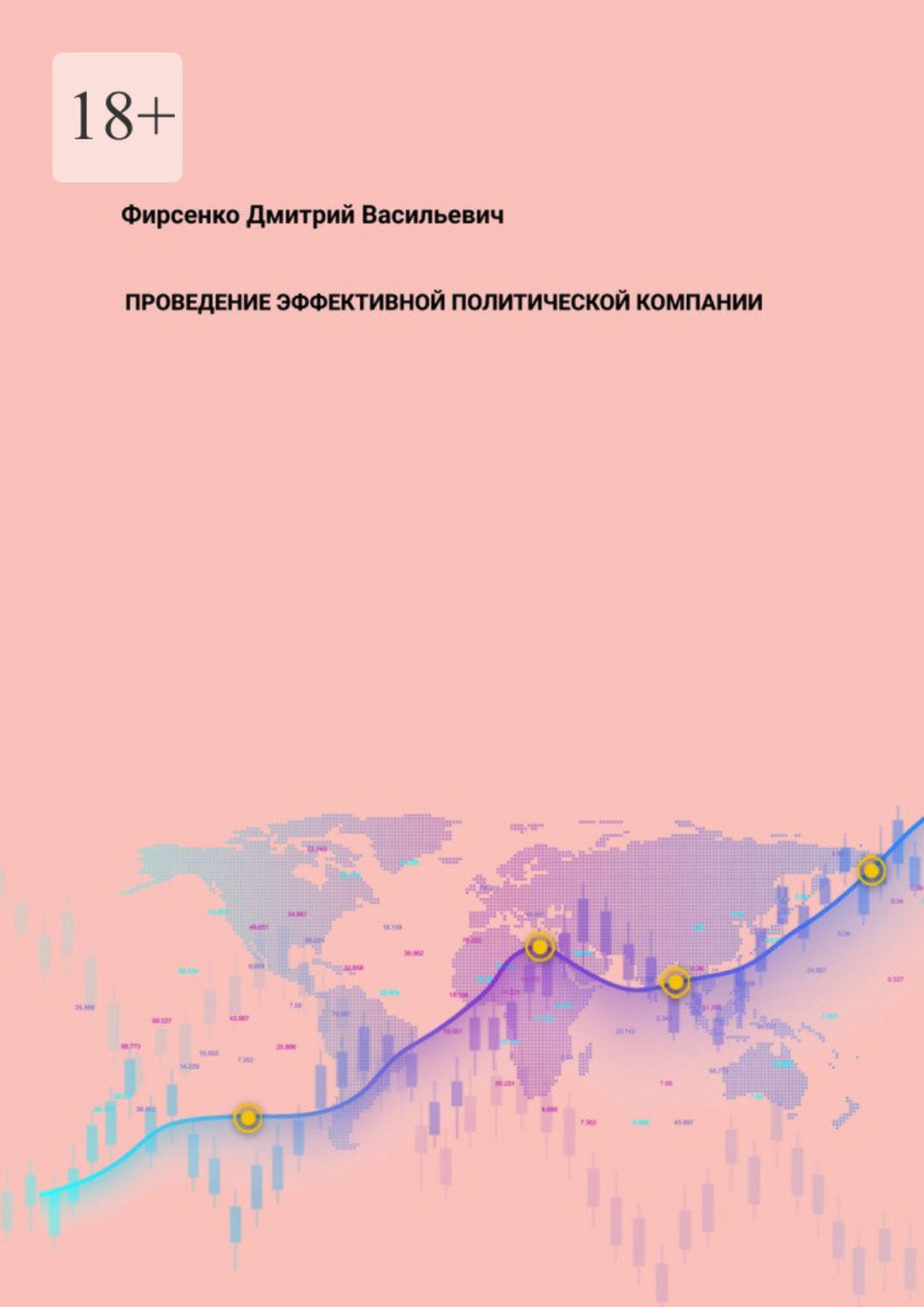 Обложка книги «Проведение эффективной политической компании»