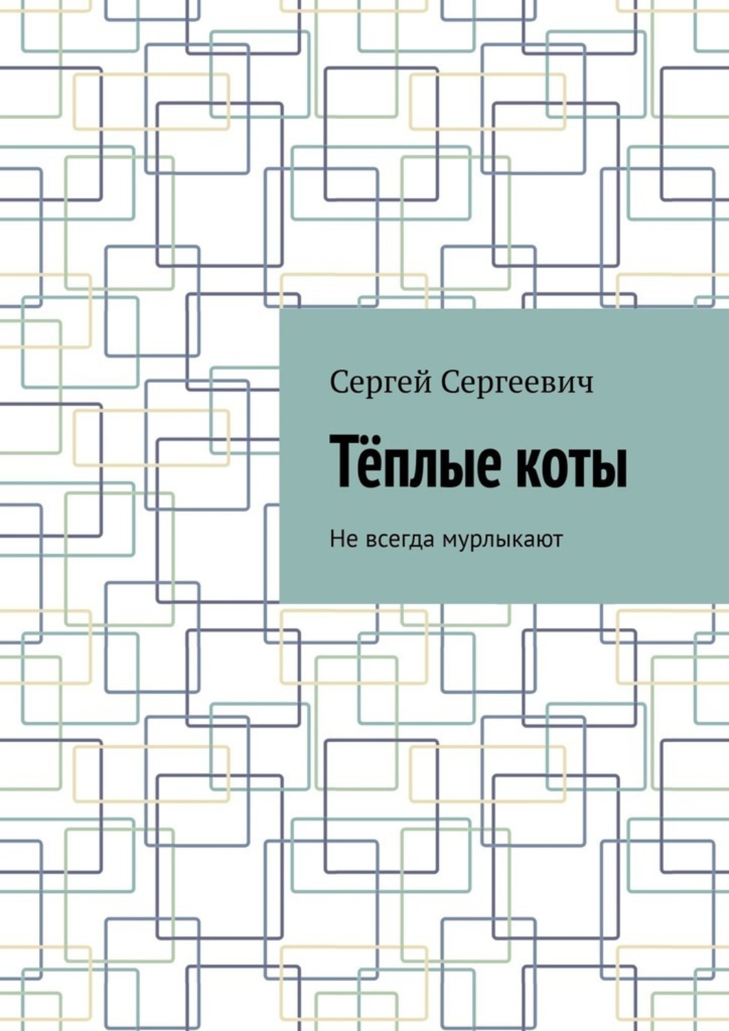Обложка книги «Тёплые коты. Не всегда мурлыкают»