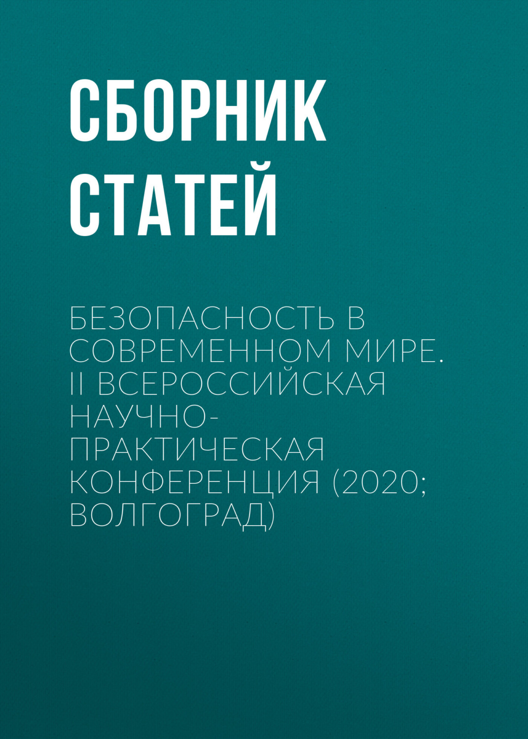 Обложка книги «Безопасность в современном мире. II Всероссийская научно-практическая конференция (2020. Волгоград)»