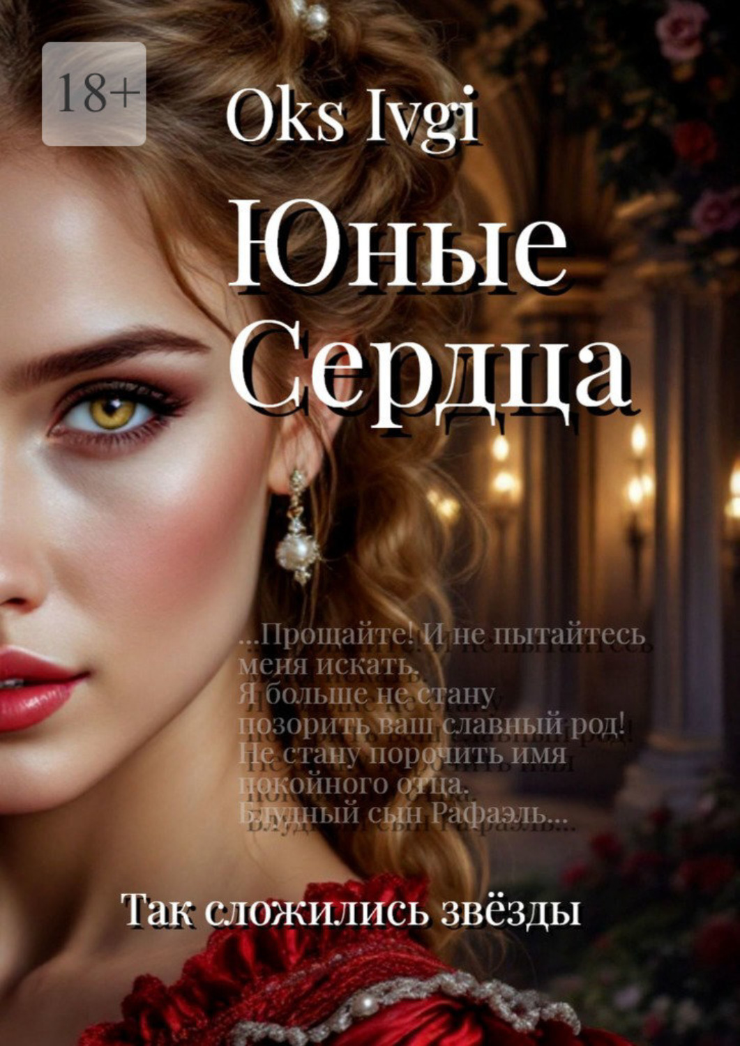 Обложка книги «Юные сердца. Так сложились звёзды»