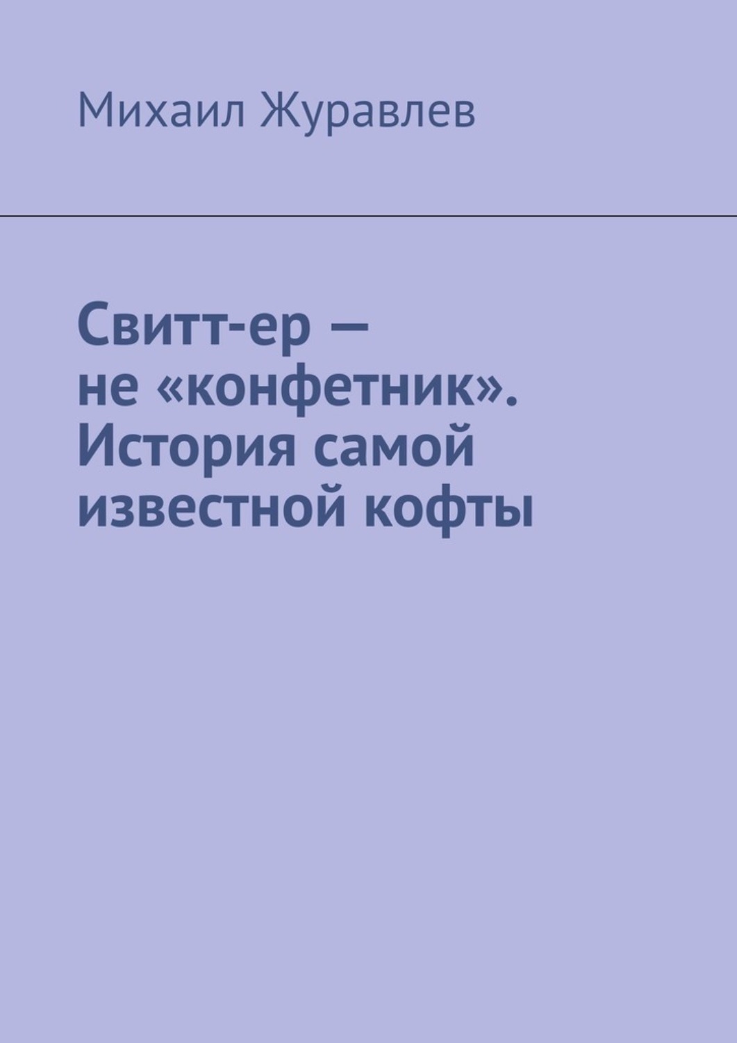 Обложка книги «Свитт-ер – не «конфетник». История самой известной кофты»