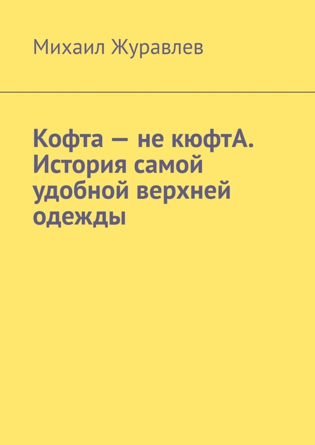 Обложка книги «Кофта – не кюфтА. История самой удобной верхней одежды»