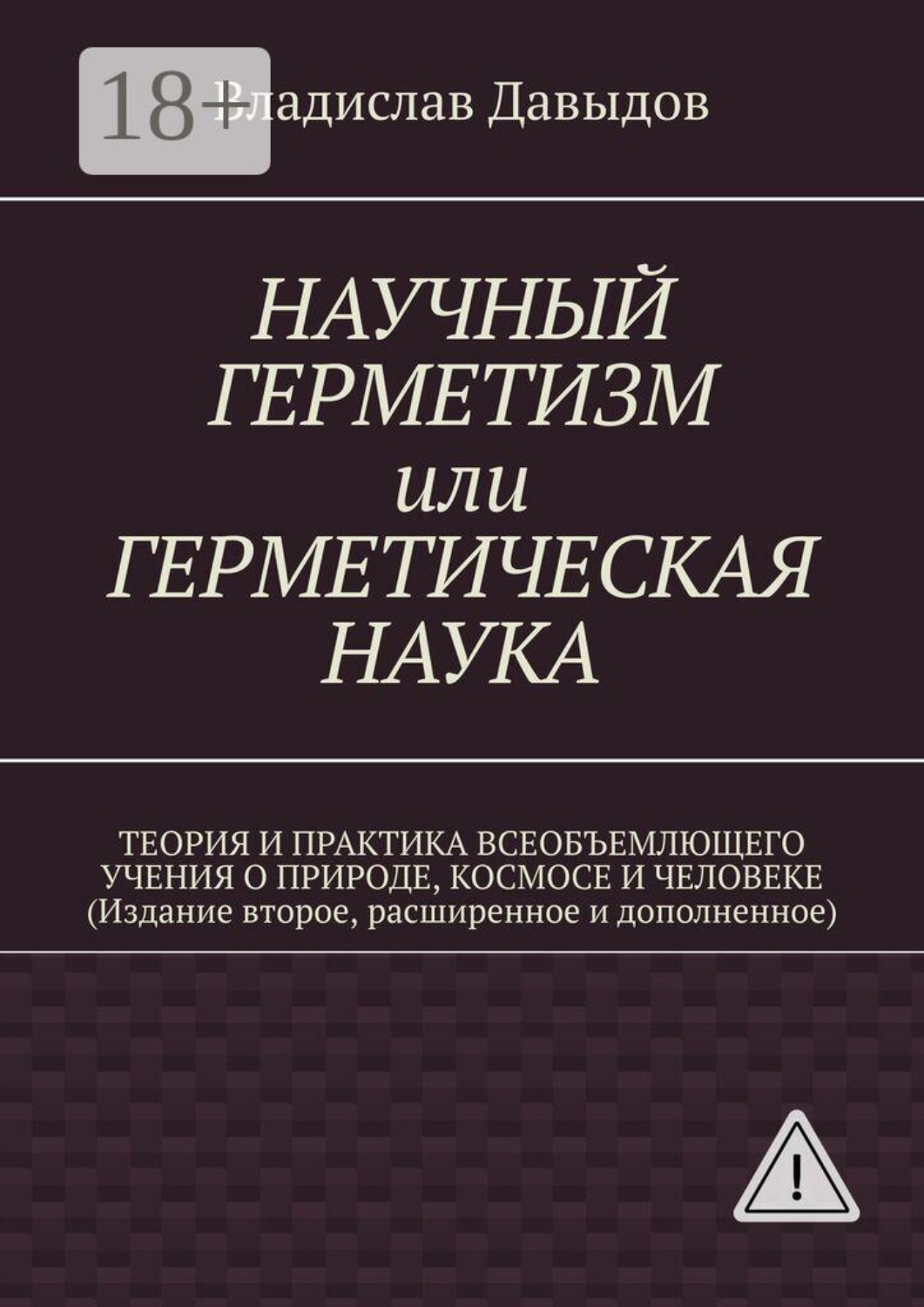 Обложка книги «Научный герметизм, или Герметическая наука. Теория и практика всеобъемлющего учения о Природе, Космосе и Человеке (Издание второе, расширенное и дополненное)»