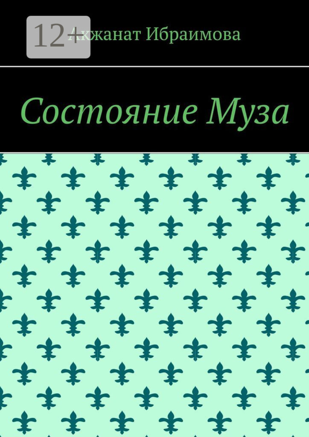 Обложка книги «Состояние Муза»