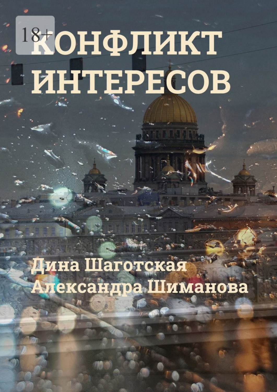 Обложка книги «Конфликт интересов»
