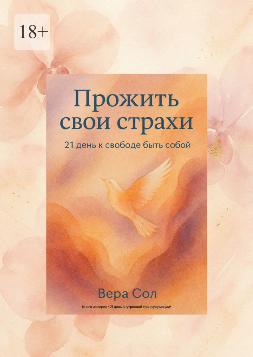 Обложка книги «Прожить свои страхи. 21 день к свободе быть собой»