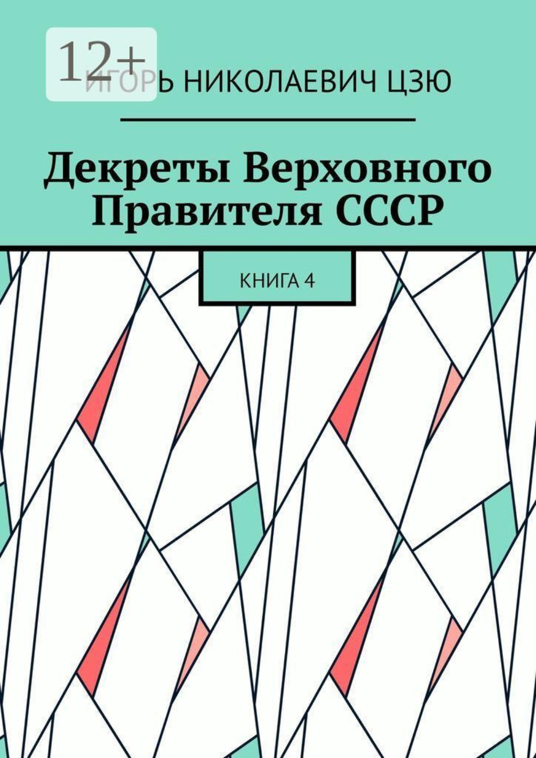 Обложка книги «Декреты Верховного Правителя СССР. Книга 4»
