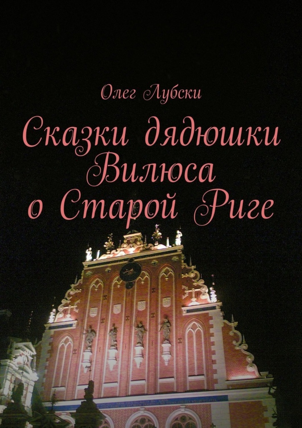 Обложка книги «Сказки дядюшки Вилюса о Старой Риге»