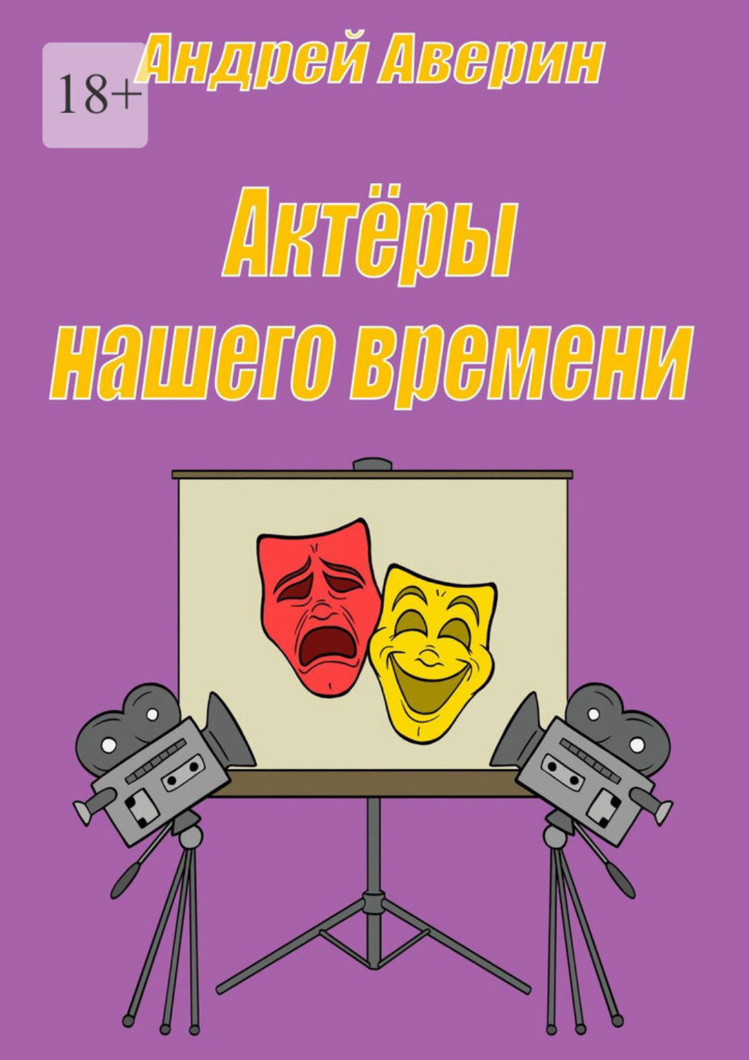 Обложка книги «Актёры нашего времени»