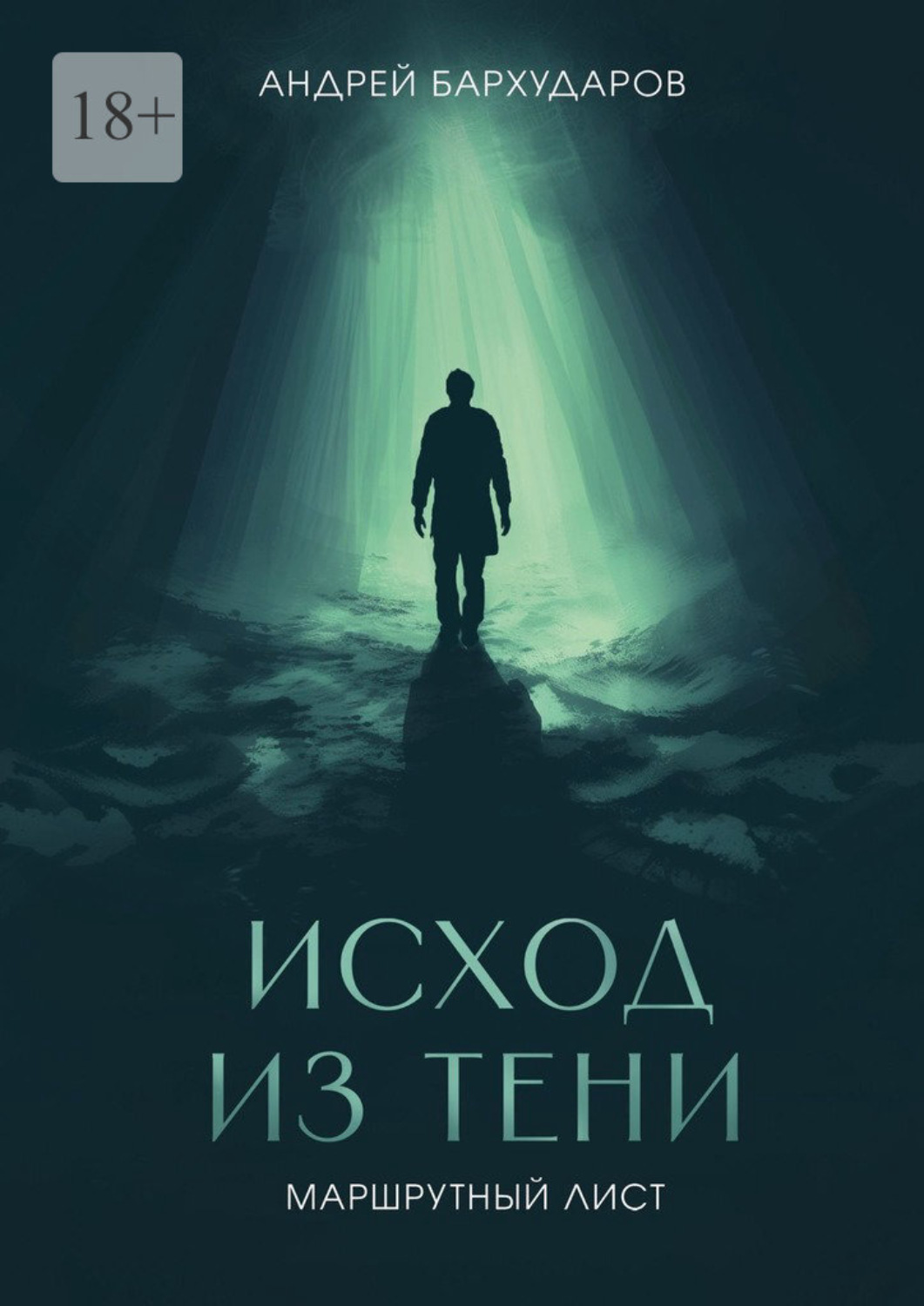 Обложка книги «Исход из тени. Маршрутный лист»