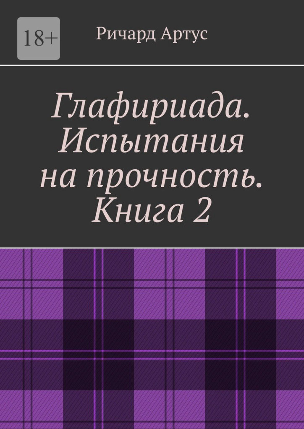 Обложка книги «Глафириада. Испытания на прочность. Книга 2»