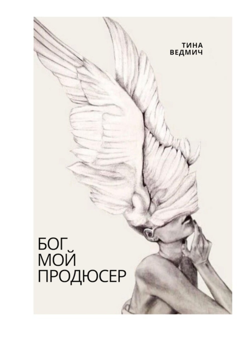 Обложка книги «Бог мой продюсер»