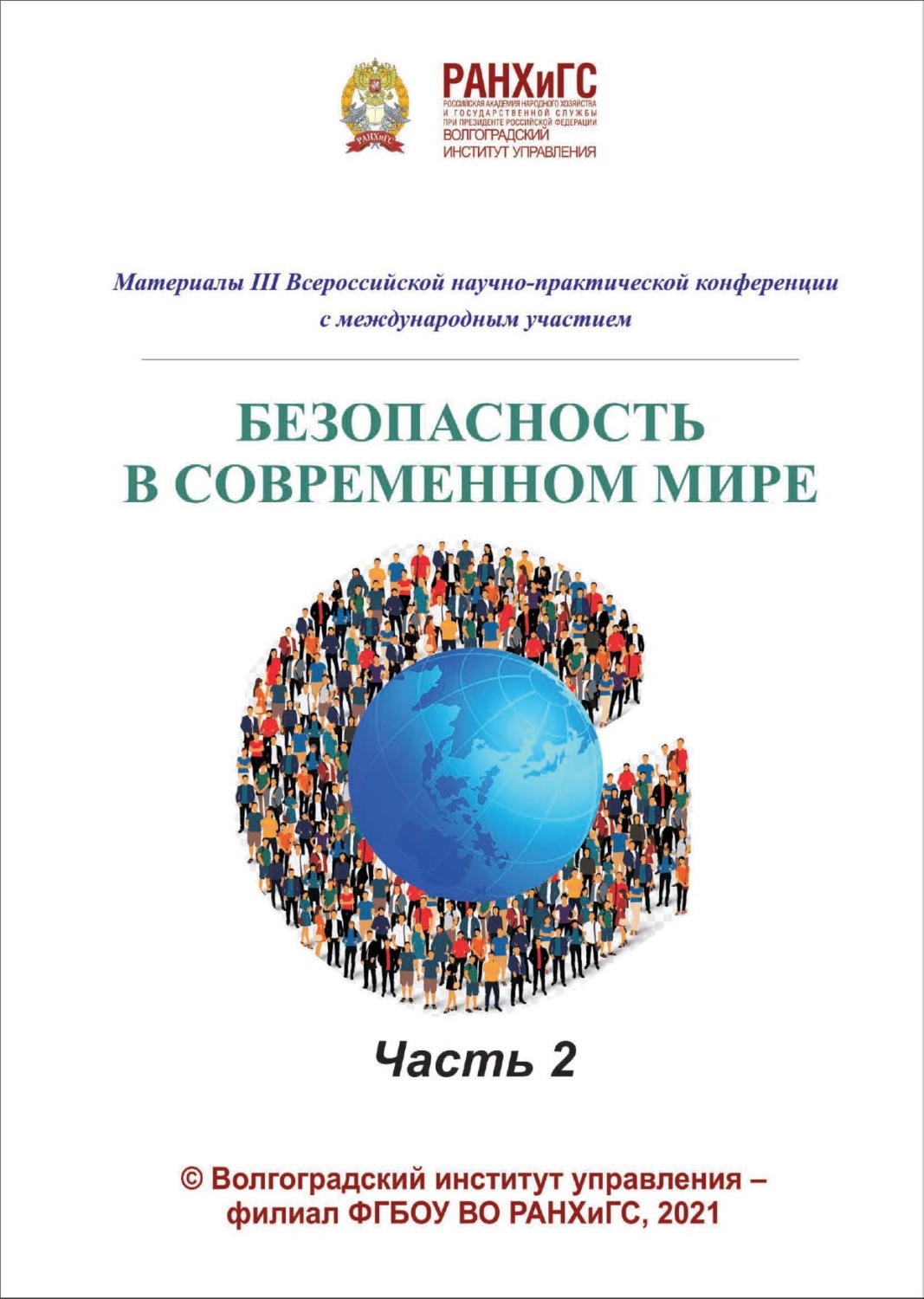 Обложка книги «Безопасность в современном мире. Часть 2. Материалы III Всероссийской научно-практической конференции с международным участием»