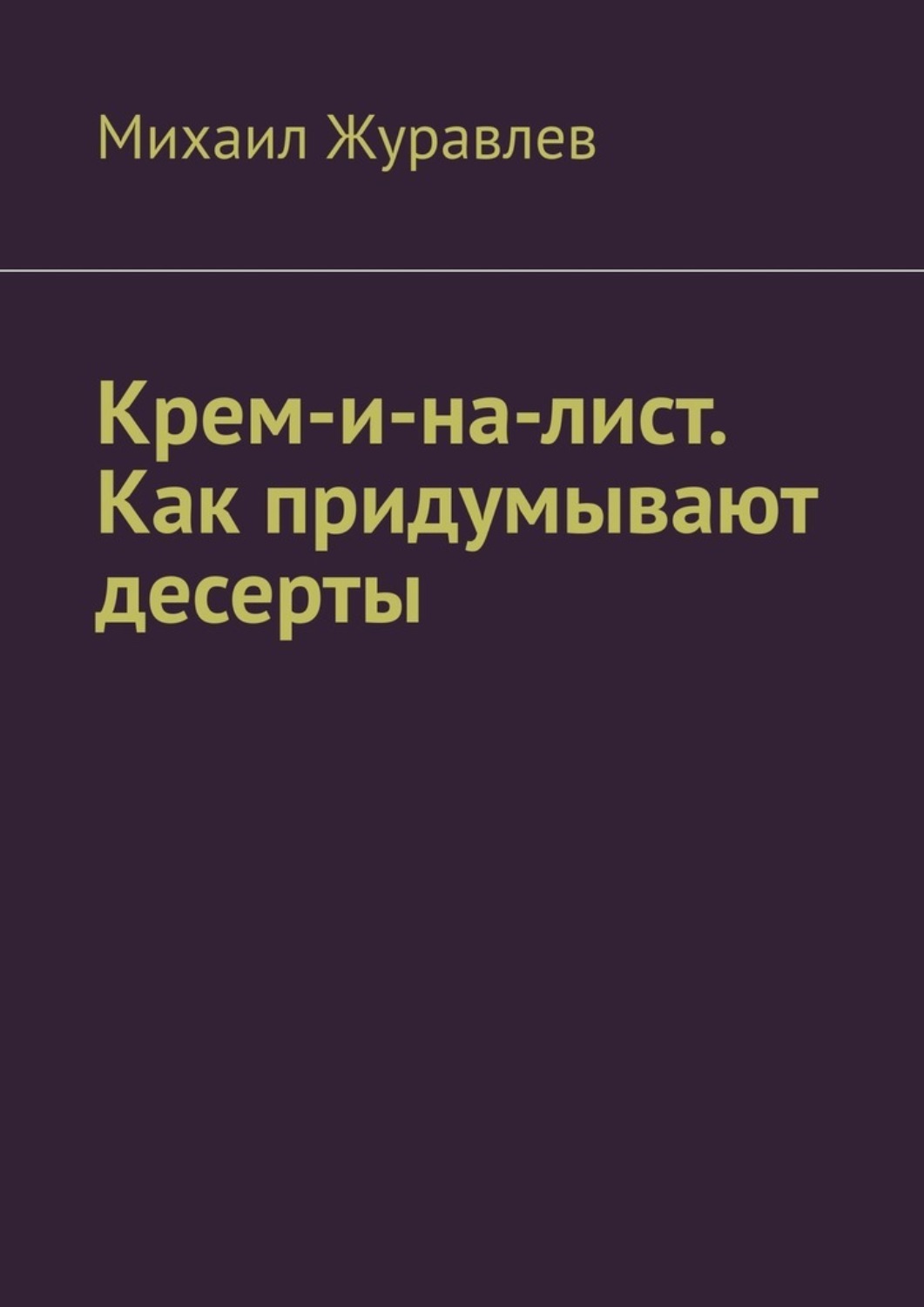 Обложка книги «Крем-и-на-лист. Как придумывают десерты»