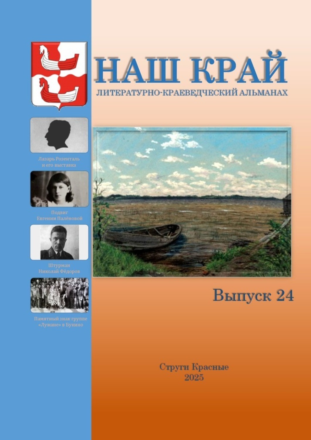 Обложка книги «Наш край. Литературно-краеведческий альманах. Выпуск 24»