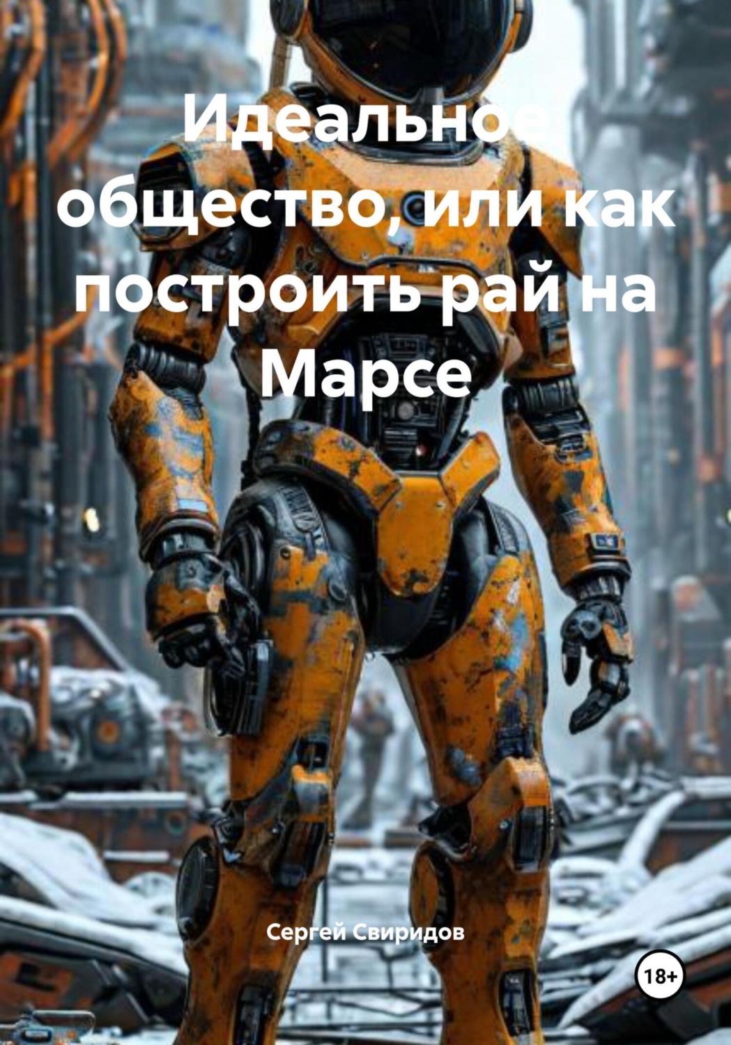 Обложка книги «Идеальное общество, или Как построить рай на Марсе»
