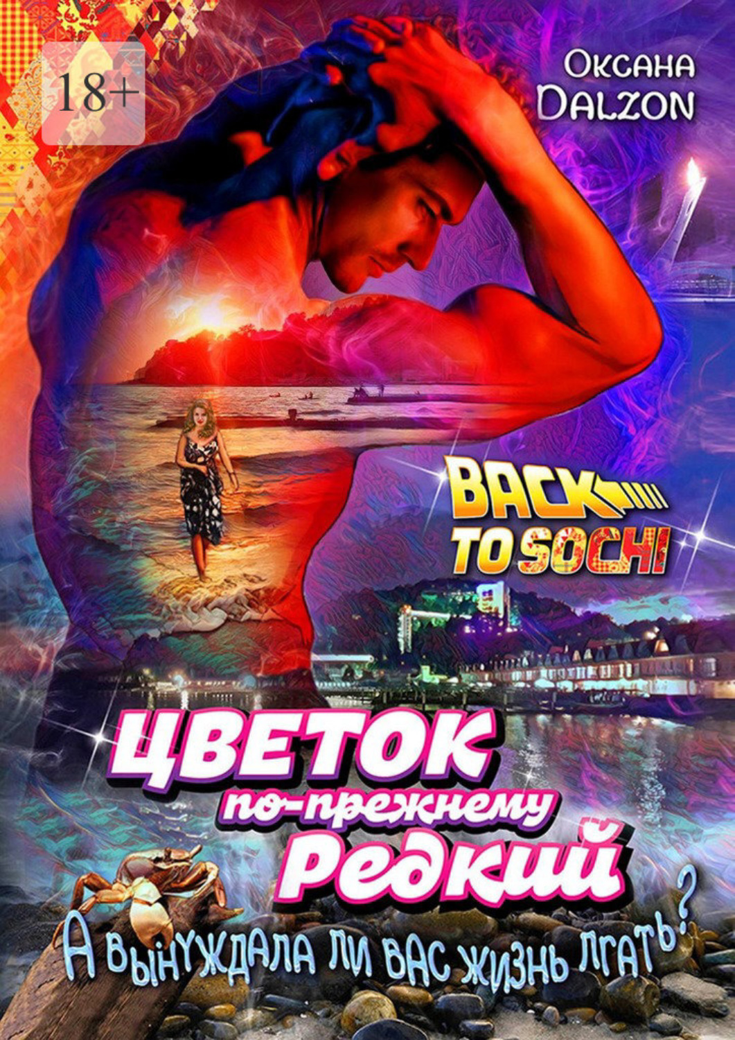Обложка книги «Цветок по-прежнему редкий. А вынуждала ли вас жизнь лгать?..»
