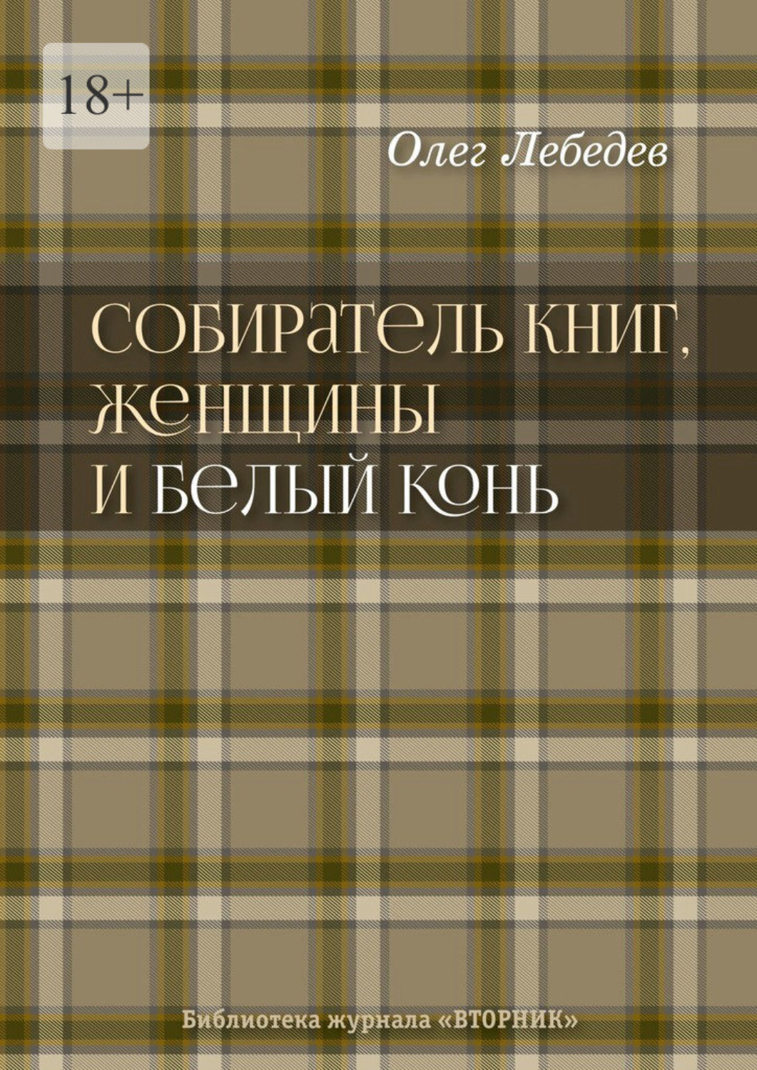 Обложка книги «Собиратель книг, женщины и Белый Конь. Библиотека журнала «Вторник»»