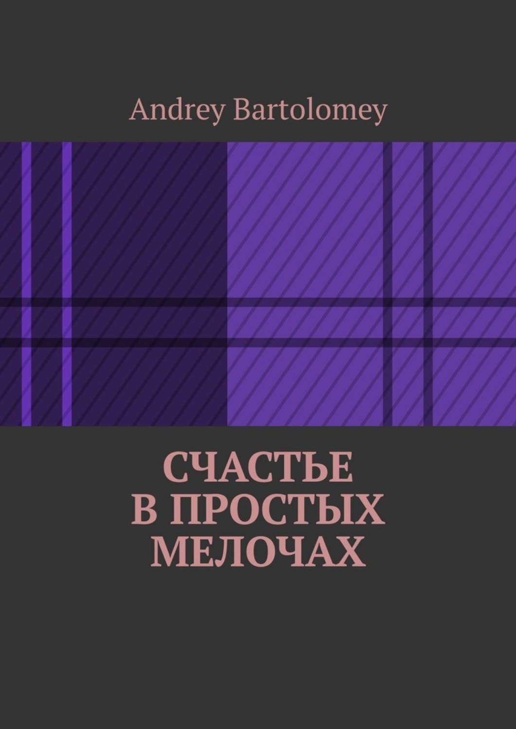 Обложка книги «Счастье в простых мелочах»