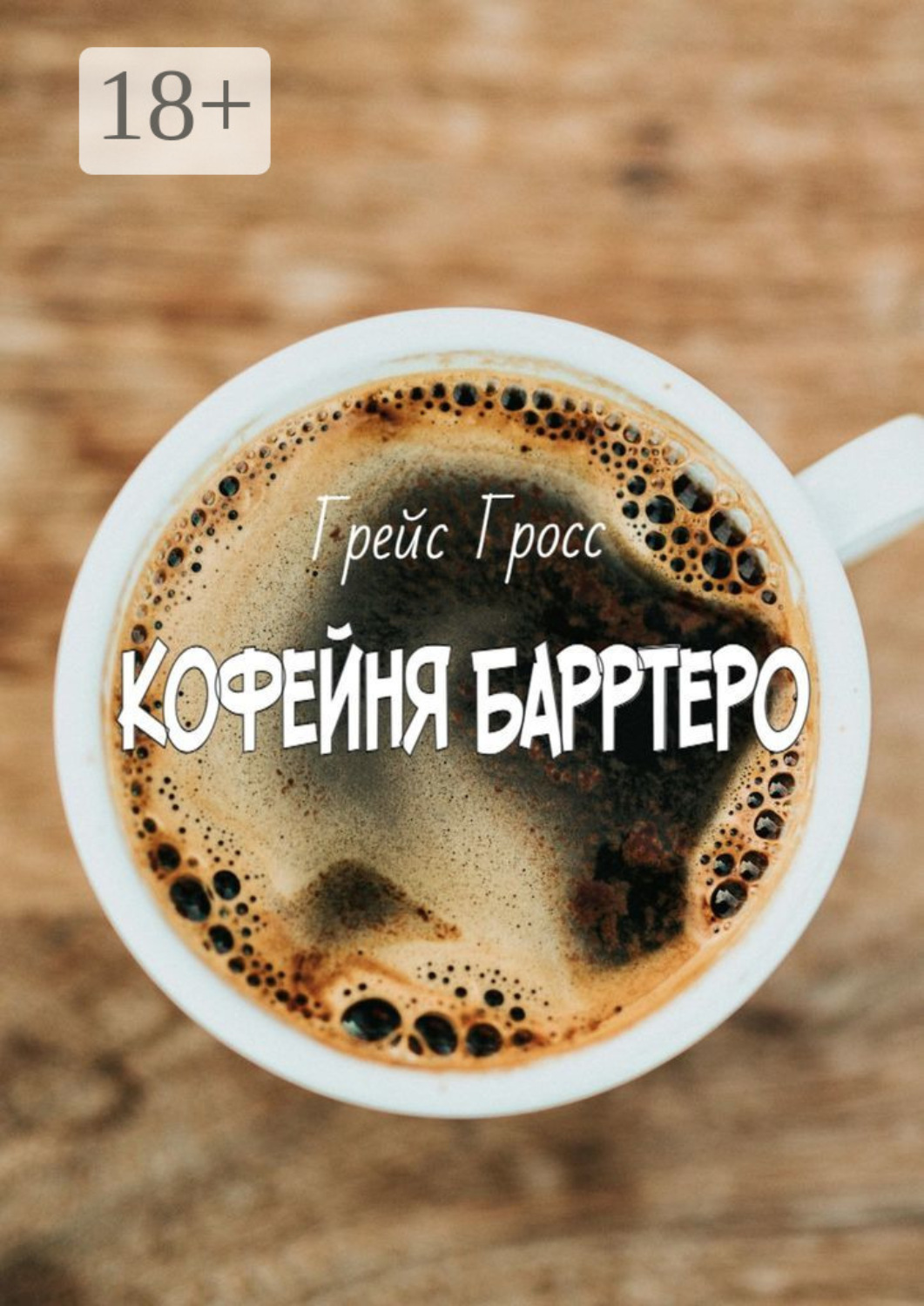 Обложка книги «Кофейня Барртеро»