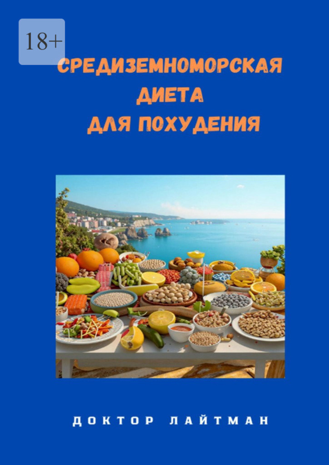 Обложка книги «Средиземноморская диета для похудения»