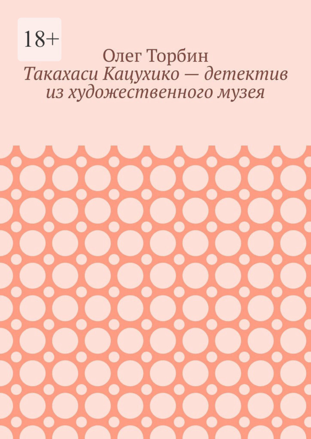 Обложка книги «Такахаси Кацухико – детектив из художественного музея»