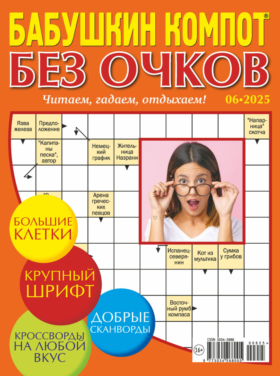 Обложка книги «Журнал «Лиза. Бабушкин компот. Без очков» №06/2025»