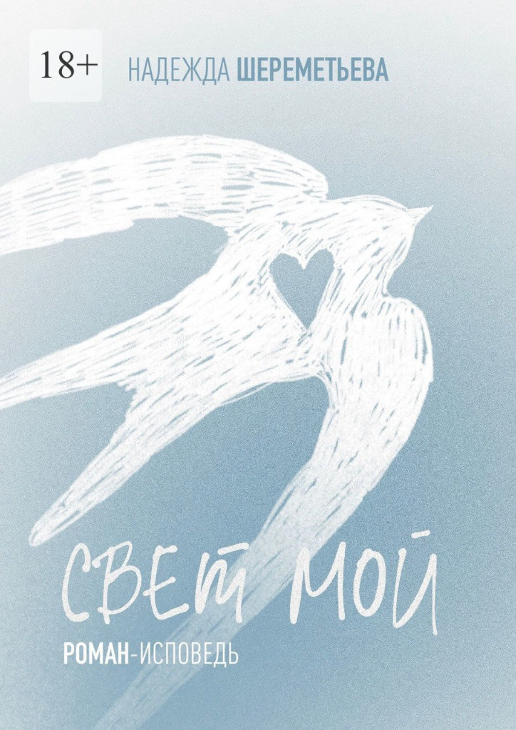 Обложка книги «Свет мой»