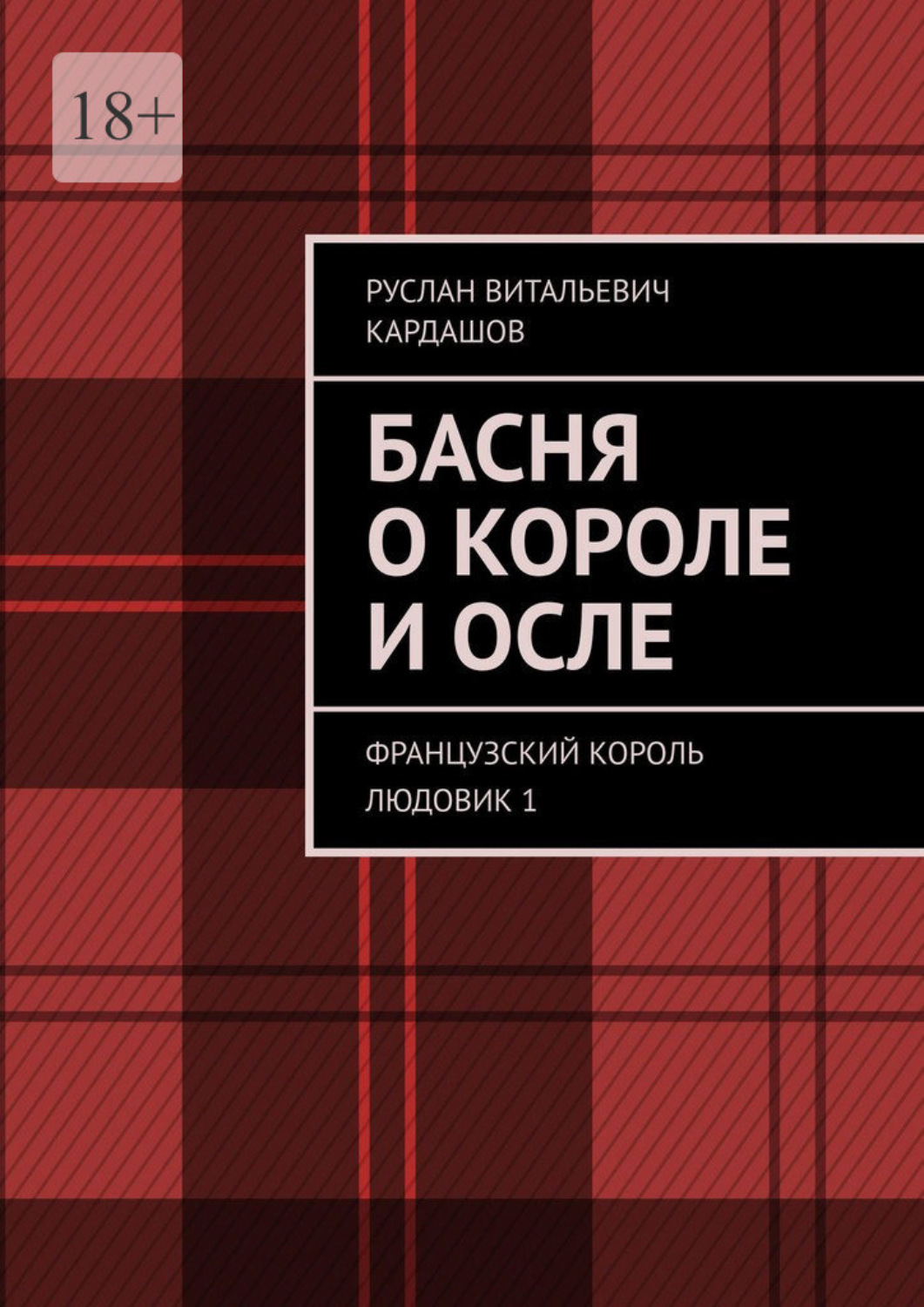 Обложка книги «Басня о короле и осле. Французский король Людовик 1»