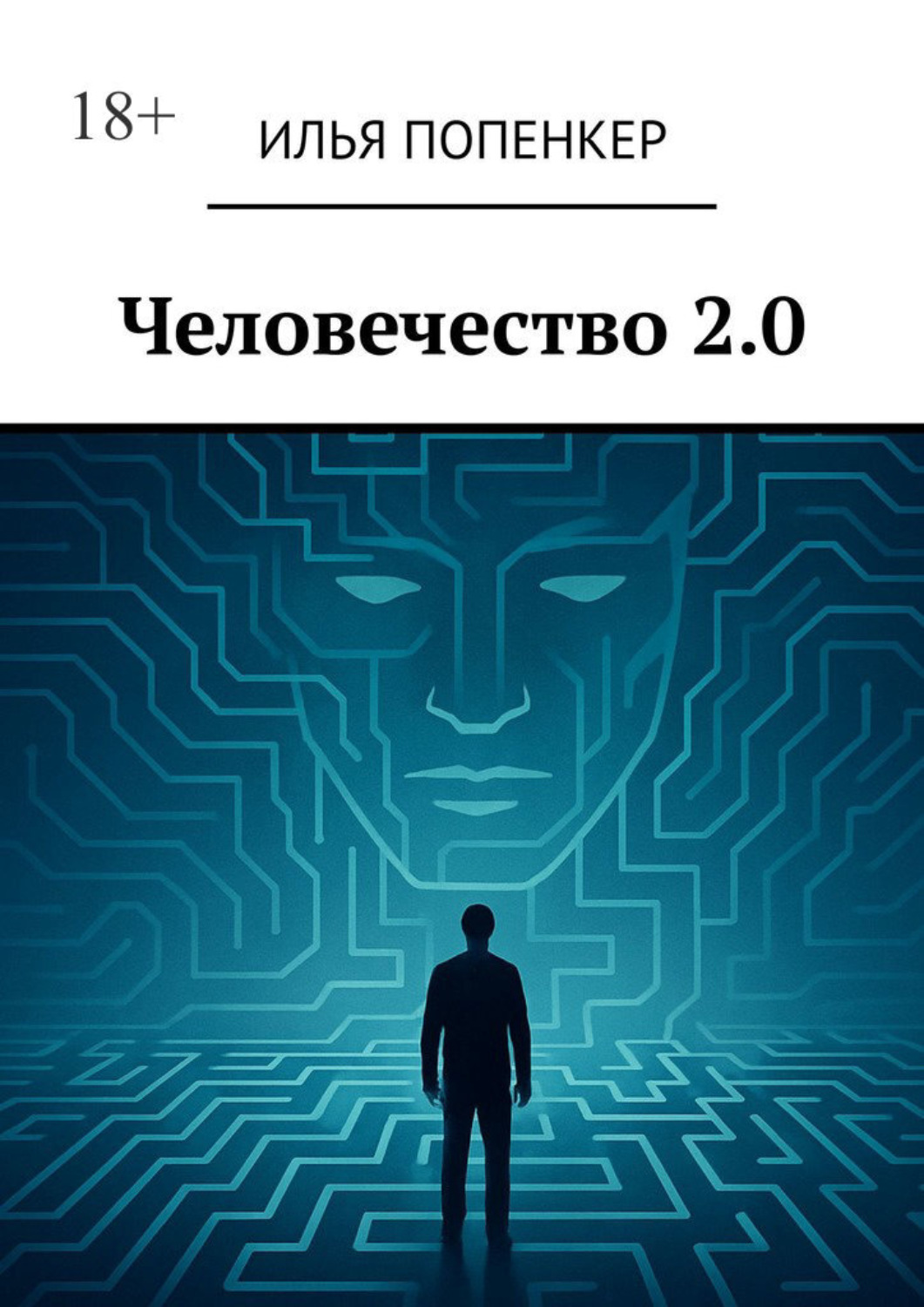 Обложка книги «Человечество 2.0»