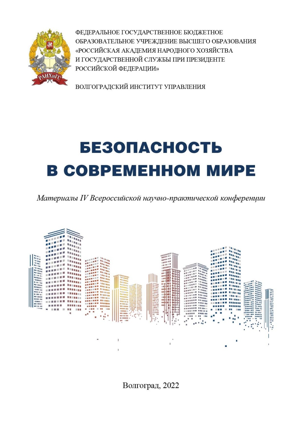 Обложка книги «Безопасность в современном мире. Материалы IV Всероссийской научно-практической конференции»
