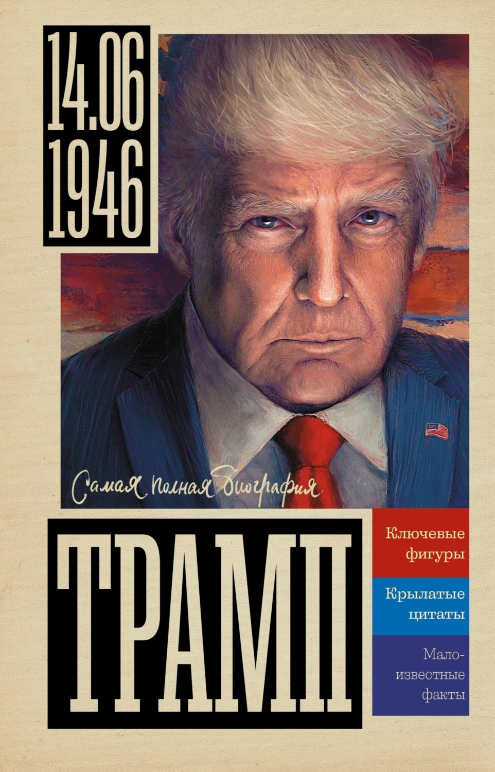 Обложка книги «Трамп»