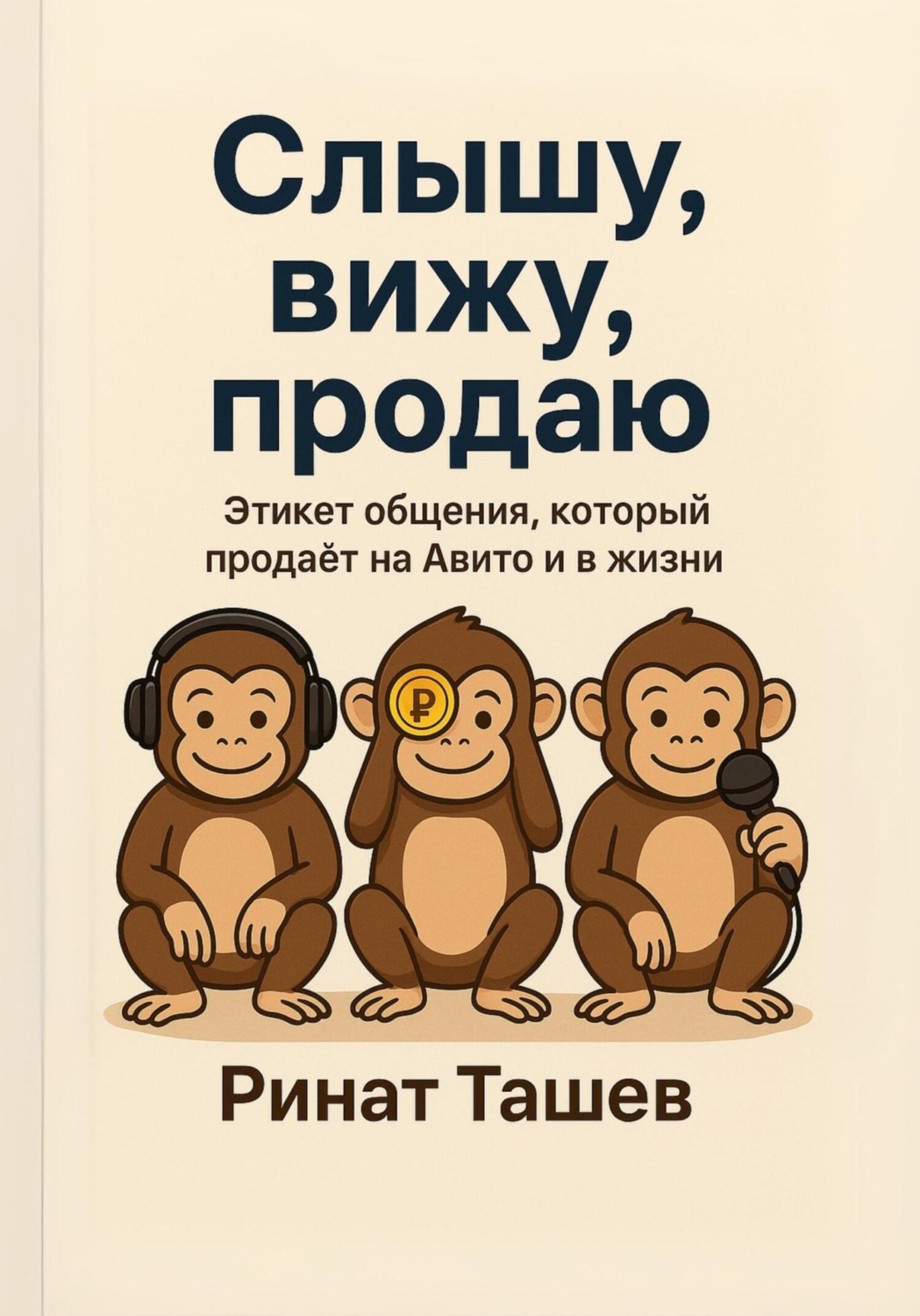 Обложка книги «АВИТОЛОГ. Слышу. Вижу. Продаю»