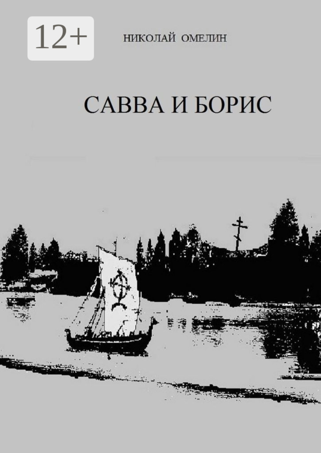 Обложка книги «Савва и Борис»