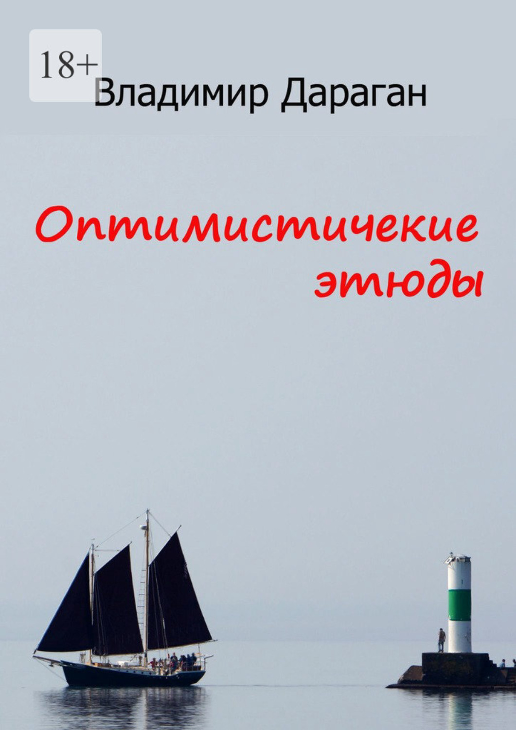 Обложка книги «Оптимистические этюды»