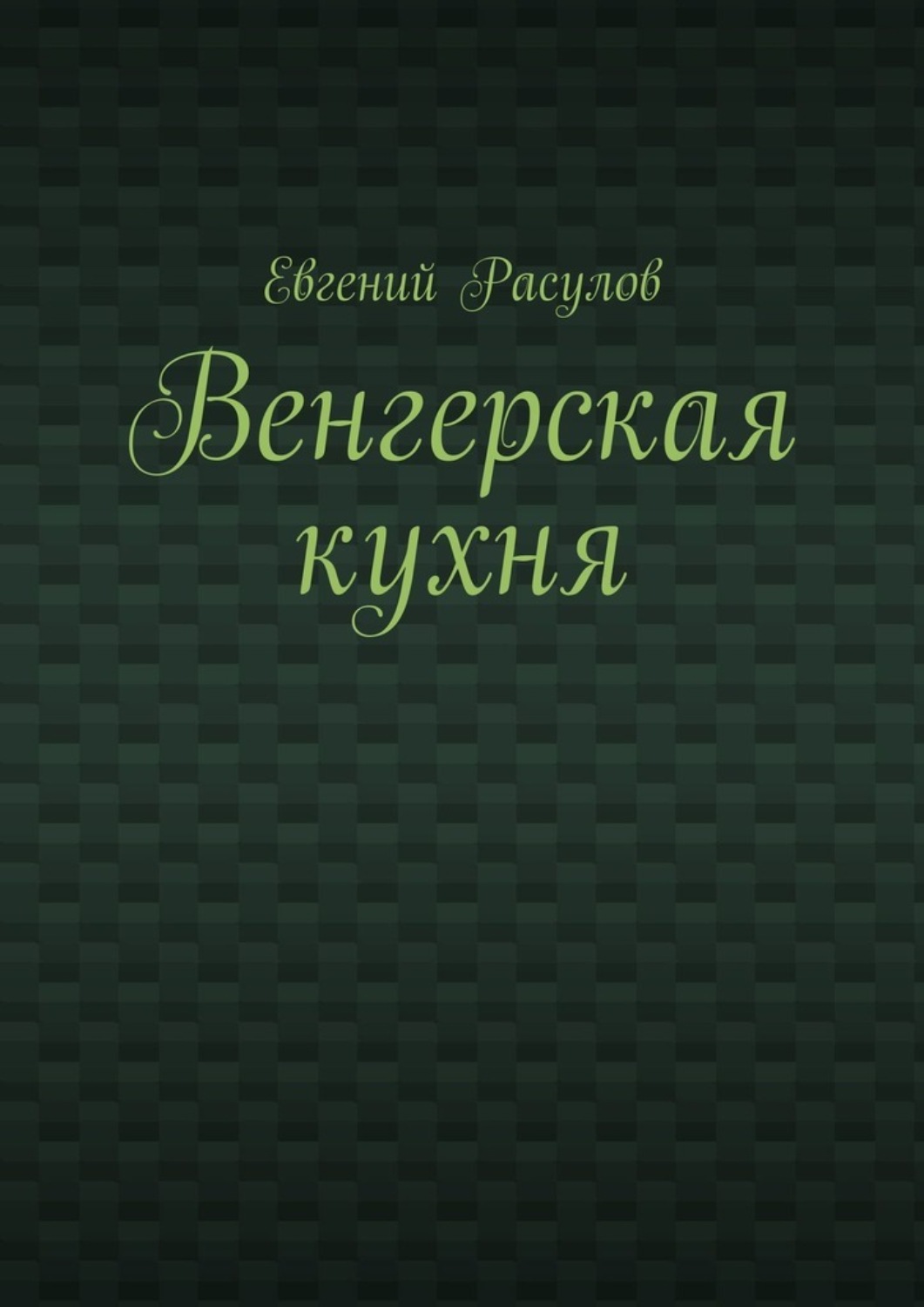 Обложка книги «Венгерская кухня»