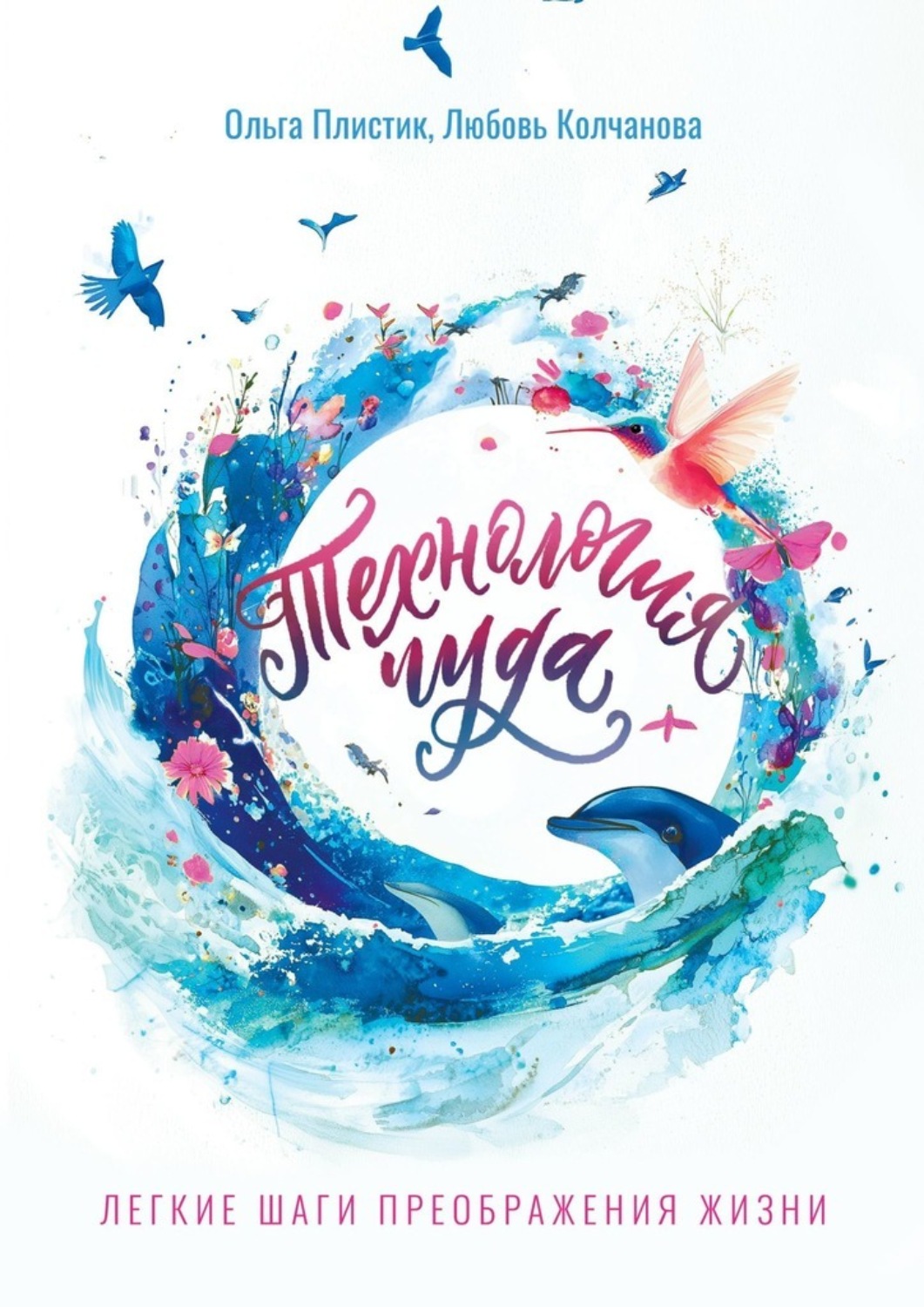 Обложка книги «Технология чуда. Лёгкие шаги преображения жизни»