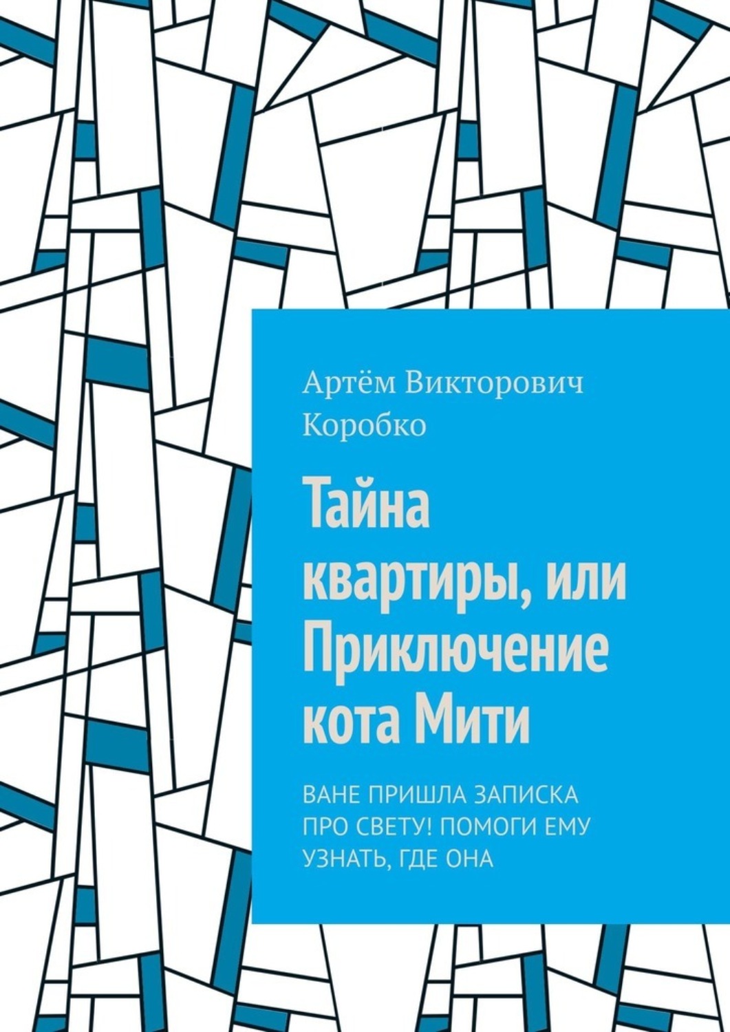 Обложка книги «Тайна квартиры, или Приключение кота Мити. Ване пришла записка про Свету! Помоги ему узнать, где она»
