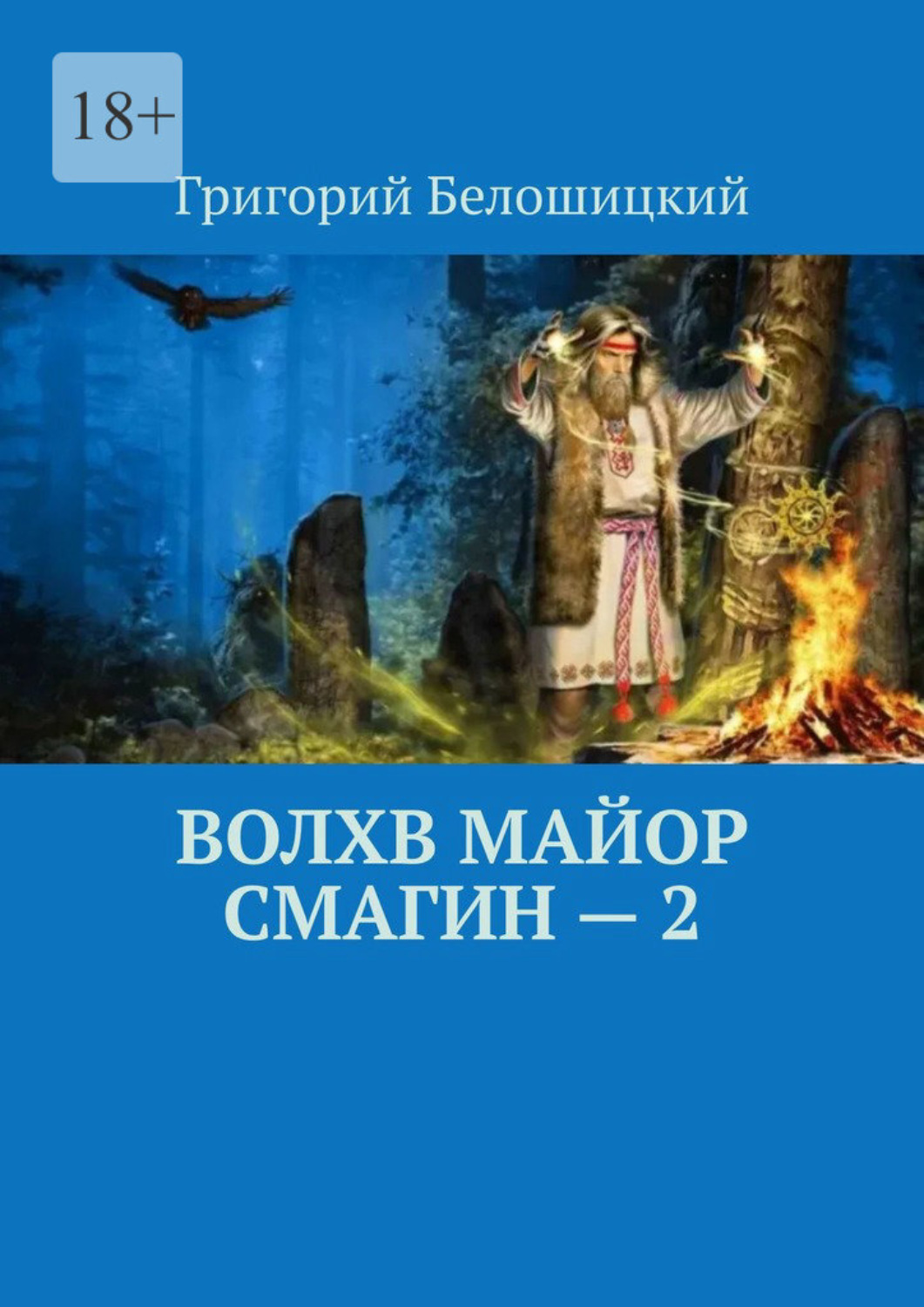 Обложка книги «Волхв майор Смагин – 2»