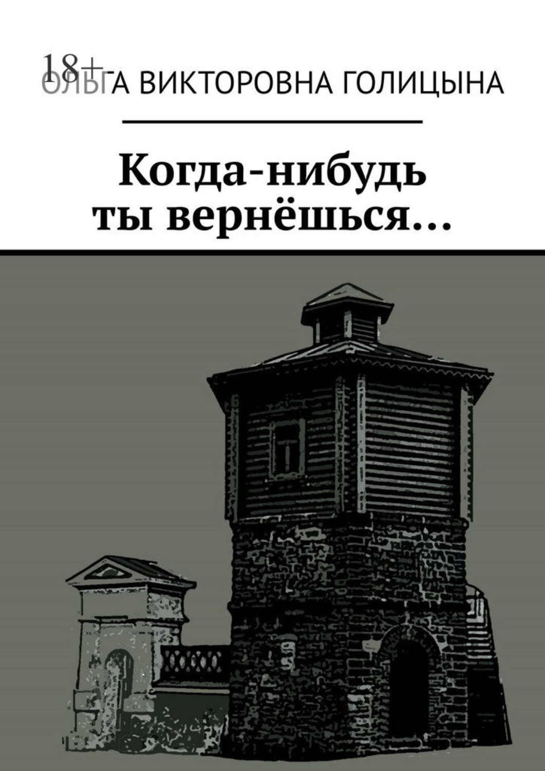 Обложка книги «Когда-нибудь ты вернёшься…»