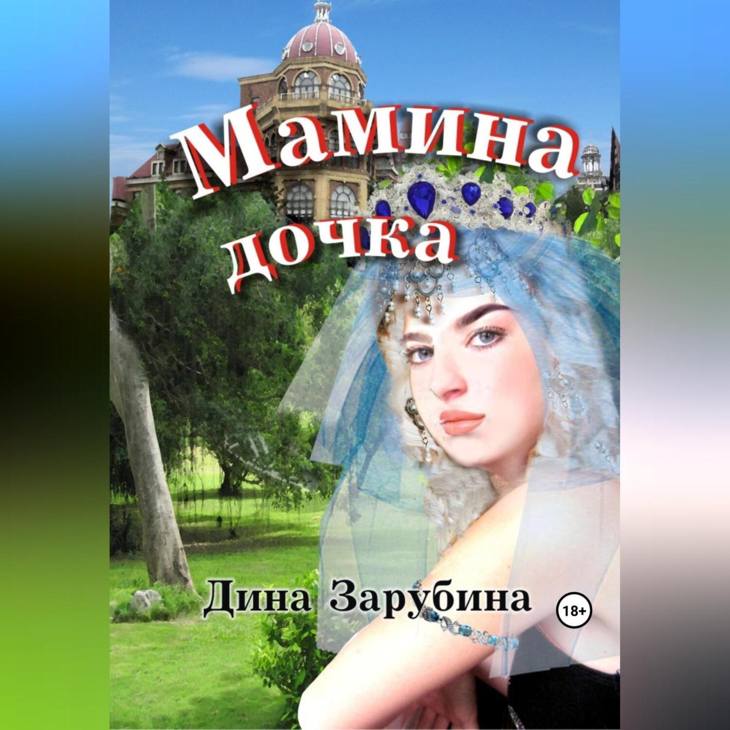 Обложка книги «Мамина дочка»