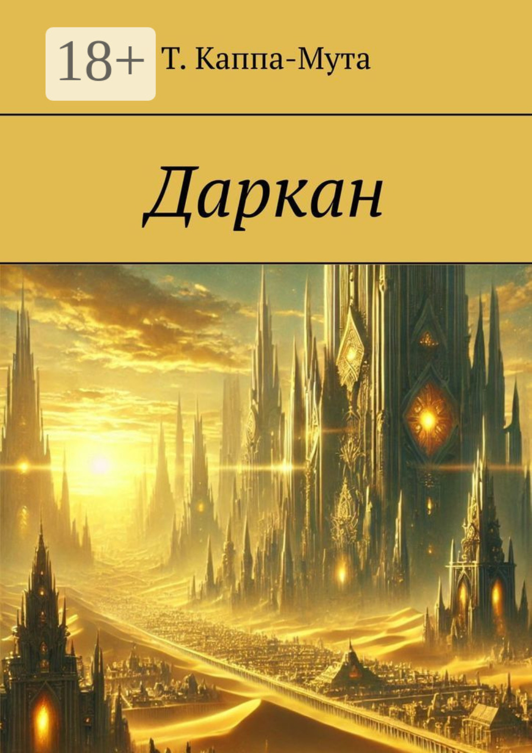 Обложка книги «Даркан»