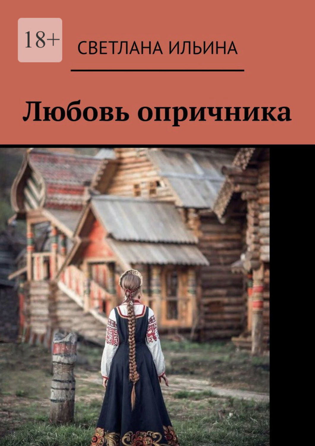 Обложка книги «Любовь опричника»