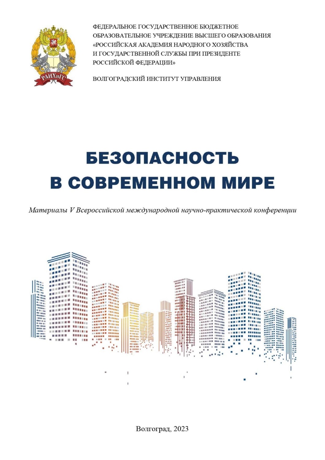 Обложка книги «Безопасность в современном мире. Материалы V Всероссийской международной научно-практической конференции»