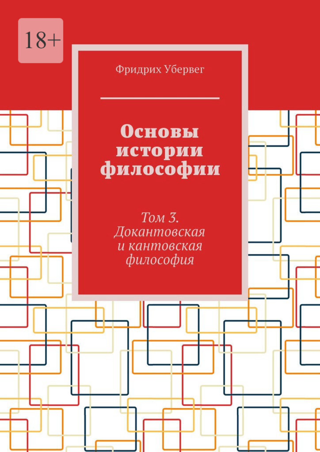 Обложка книги «Основы истории философии. Том 3. Докантовская и кантовская философия»
