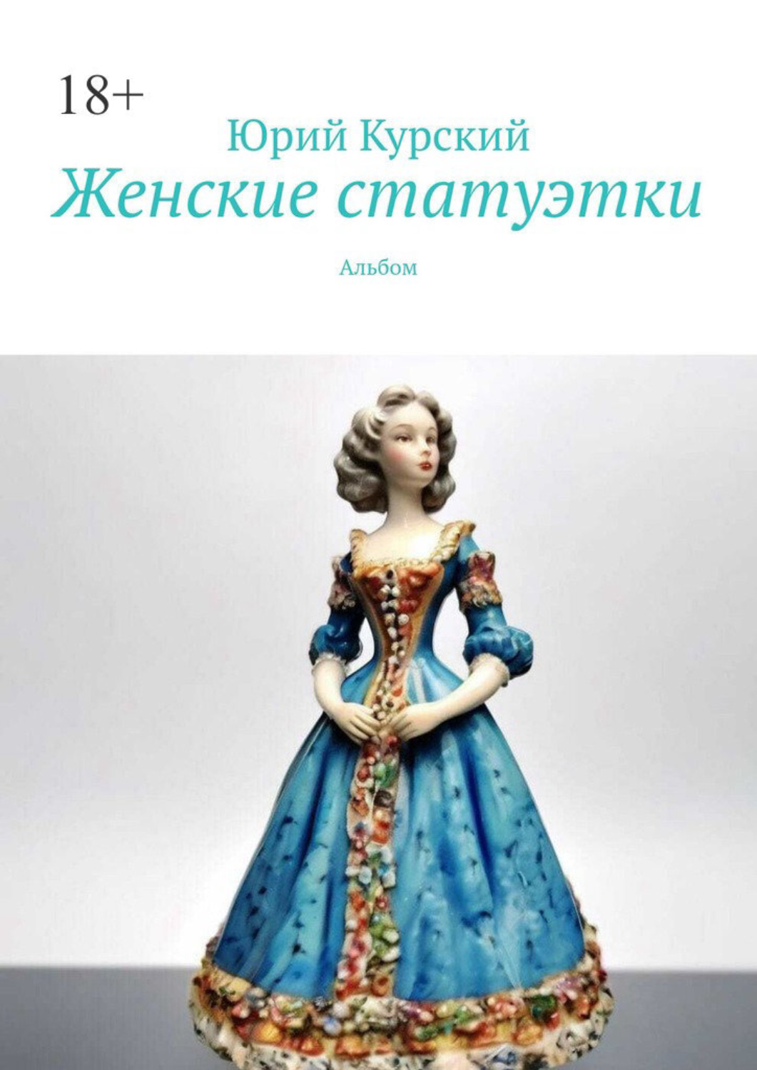 Обложка книги «Женские статуэтки. Альбом»
