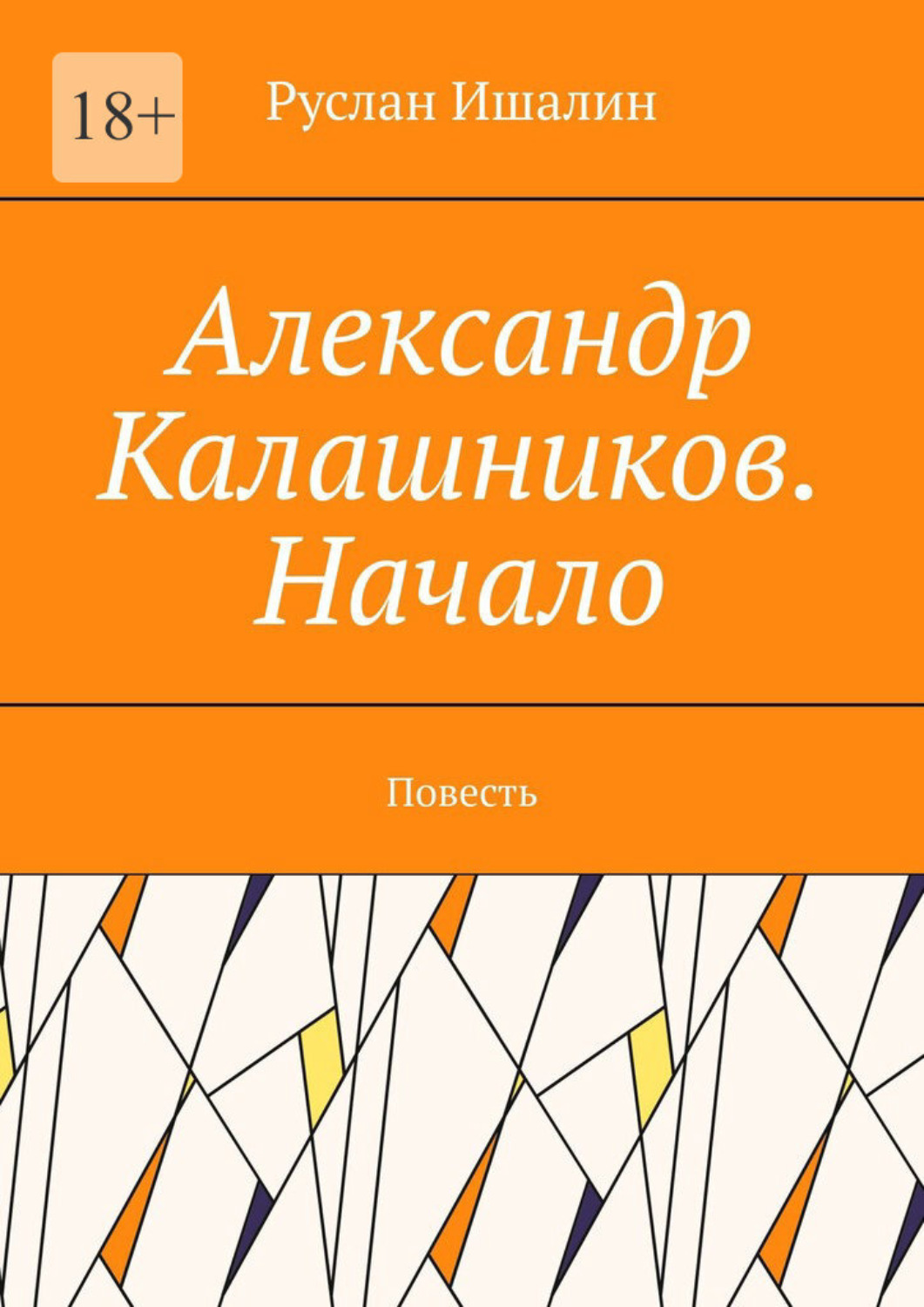 Обложка книги «Александр Калашников. Начало. Повесть»